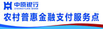 农村普惠金融支付服务点