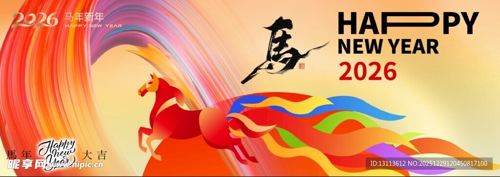 马年 新年彩色  元旦 主画面