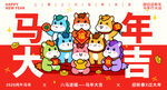 马年卡通  八马贺岁