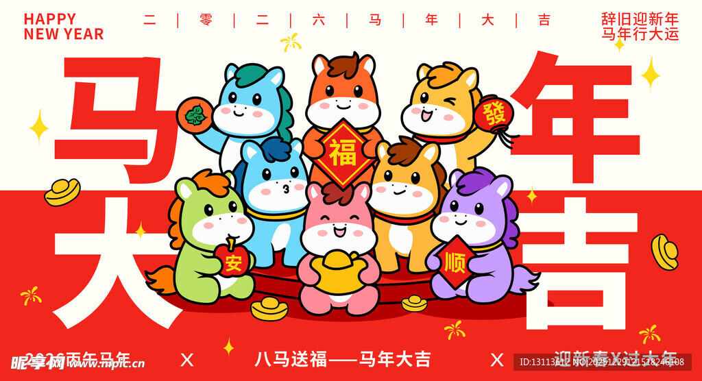 马年卡通  八马贺岁