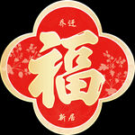新春福字贴