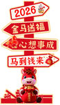2026金马送福喜庆装饰