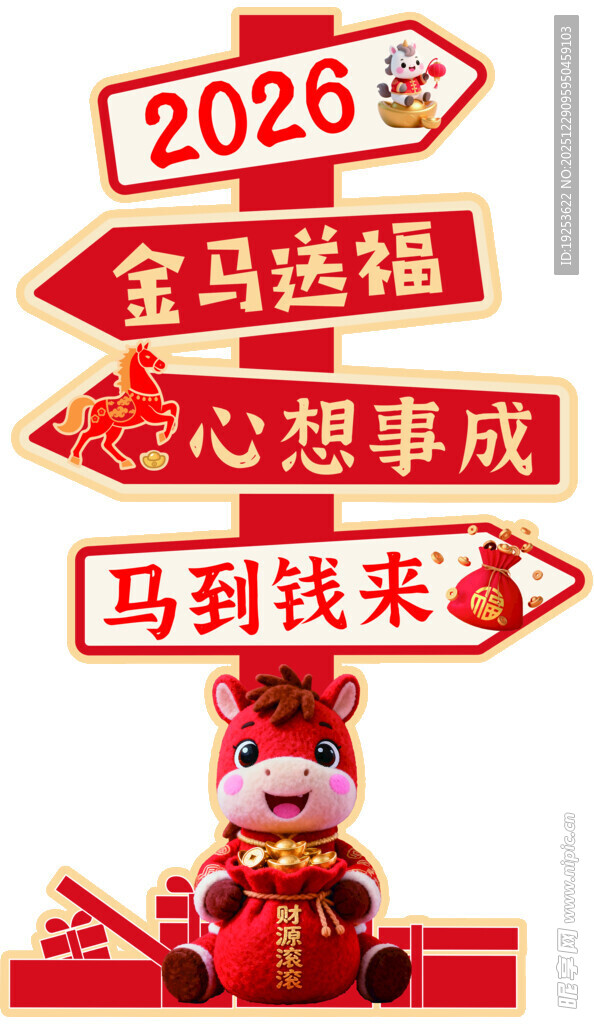 2026金马送福喜庆装饰