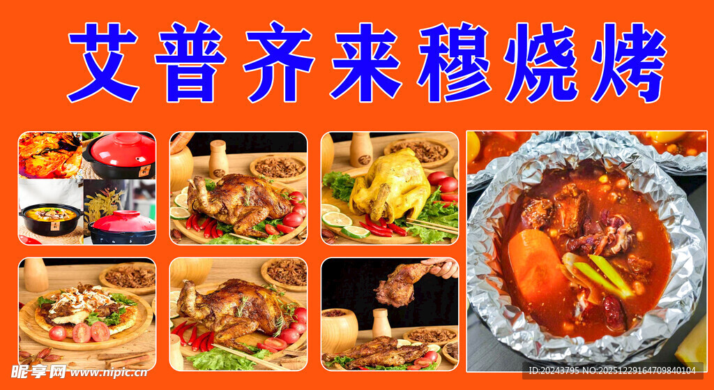 艾普齐来穆烧烤美食展示