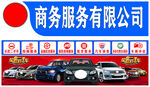 商务服务公司汽车服务展示