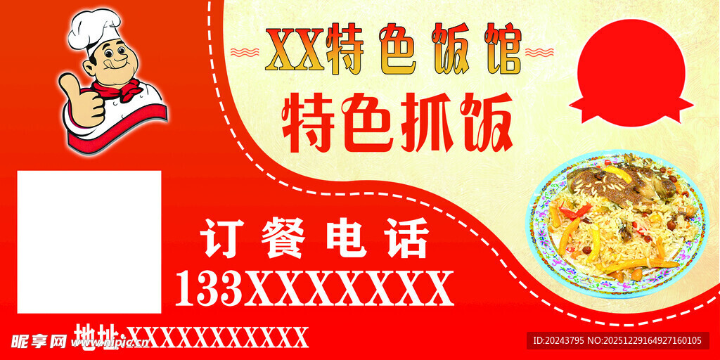 特色板烧鱼特色抓饭广告