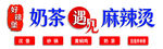 奶茶遇麻辣烫招牌展示