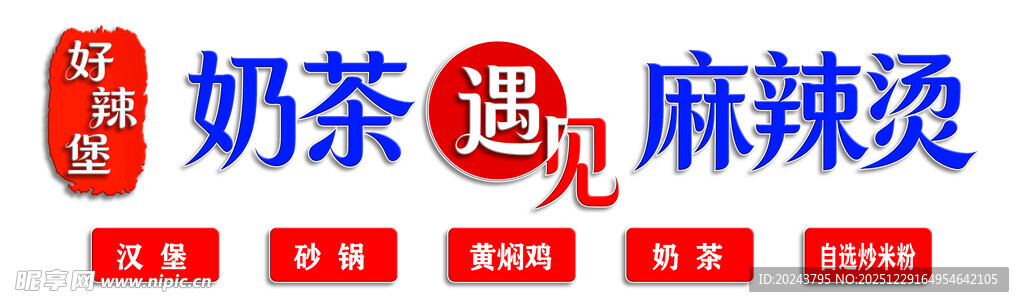 奶茶遇麻辣烫招牌展示