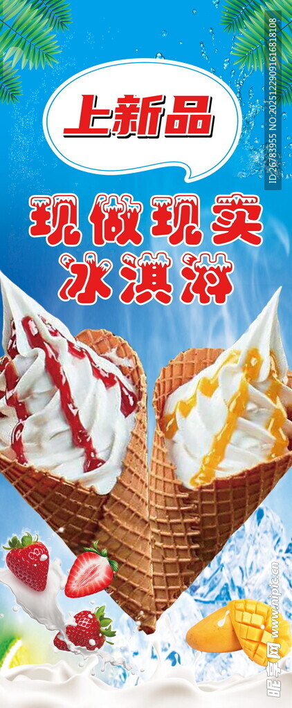 新品冰淇淋美味来袭