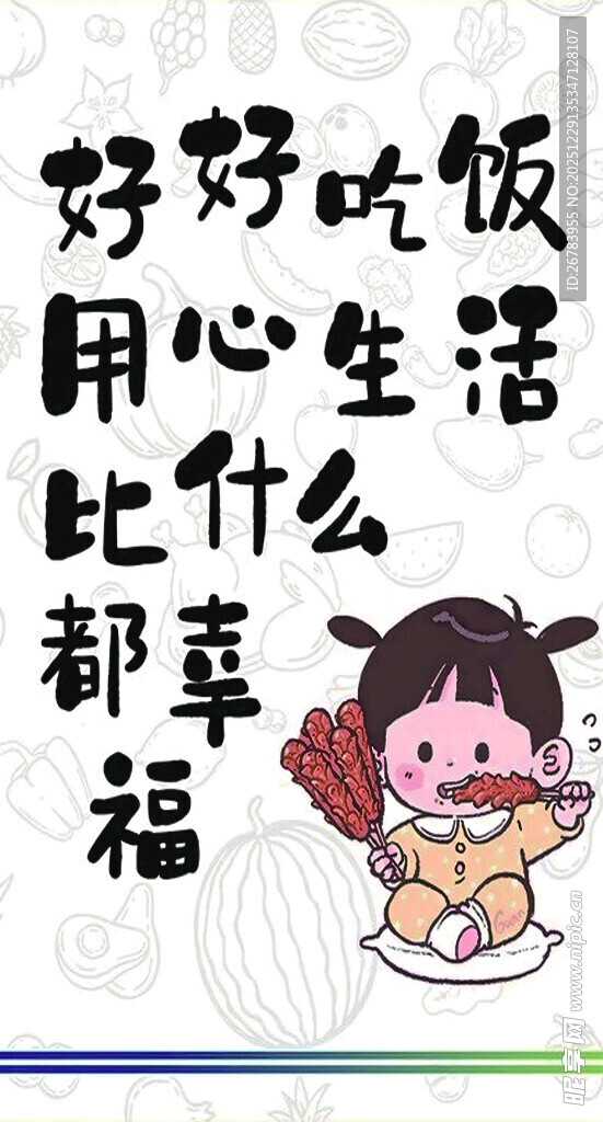 好好吃饭用心生活卡通图