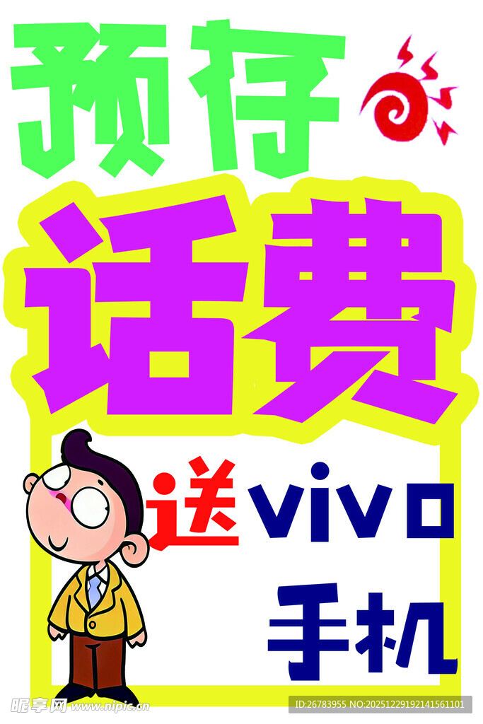 预存话费送vivo手机活动