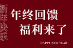 新年年终回馈福利来袭
