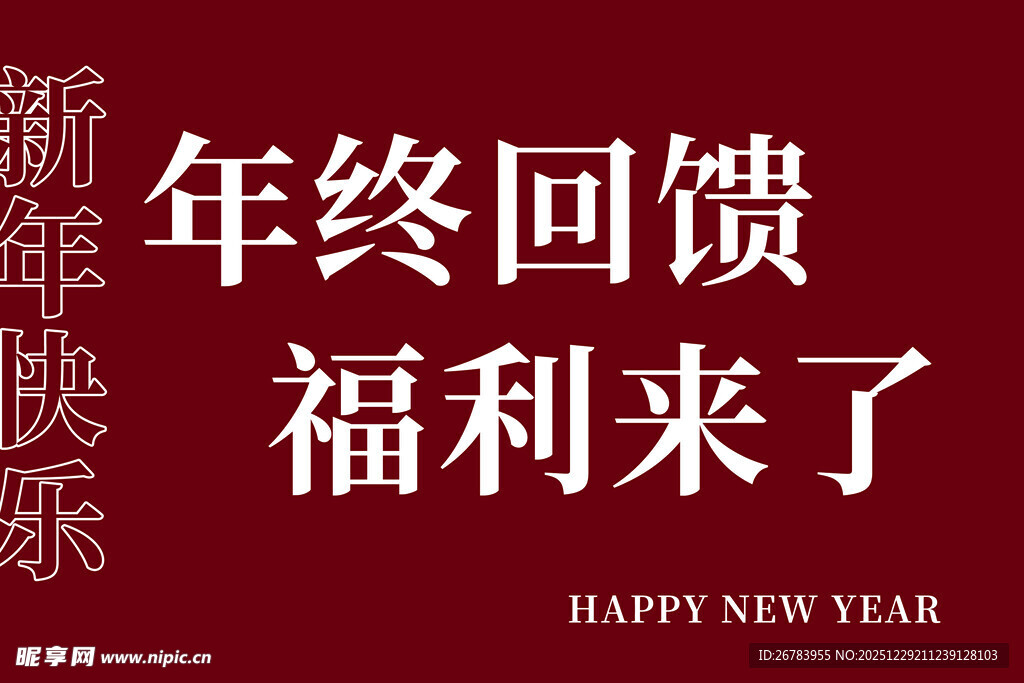 新年年终回馈福利来袭