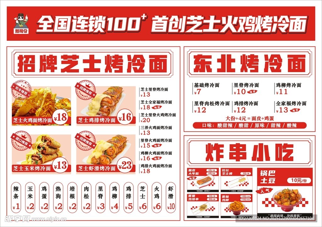  烤冷面 菜单
