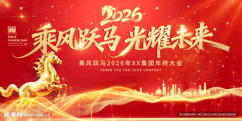 乘风顺马 光耀未来主题背景图