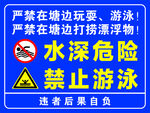 严禁塘边游玩游泳警示牌