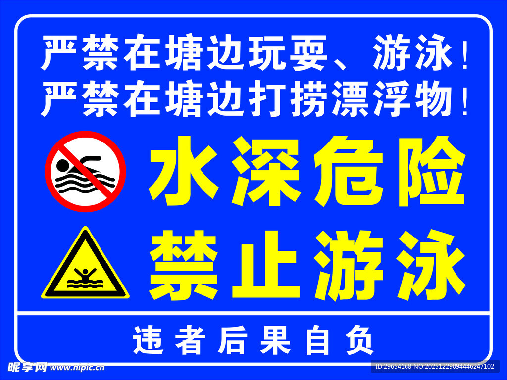 严禁塘边游玩游泳警示牌