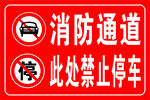 消防通道禁止停车标识