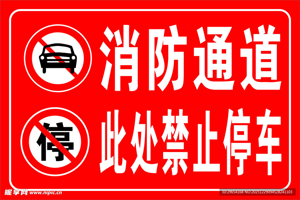 消防通道禁止停车标识