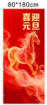 喜庆元旦火焰马装饰图