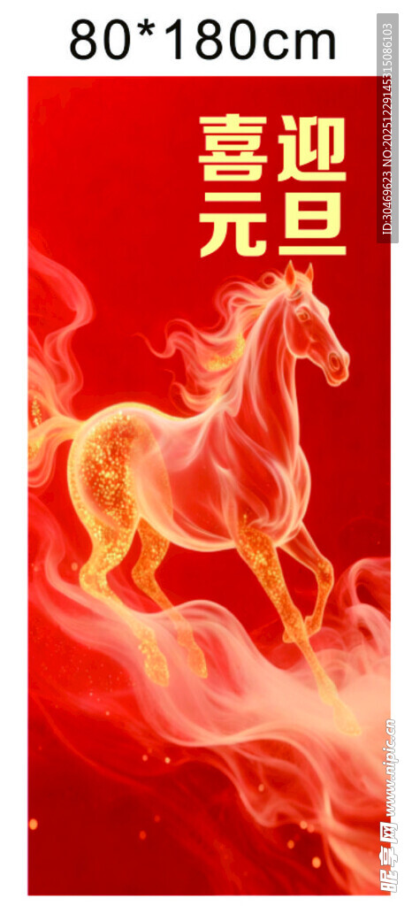 喜庆元旦火焰马装饰图