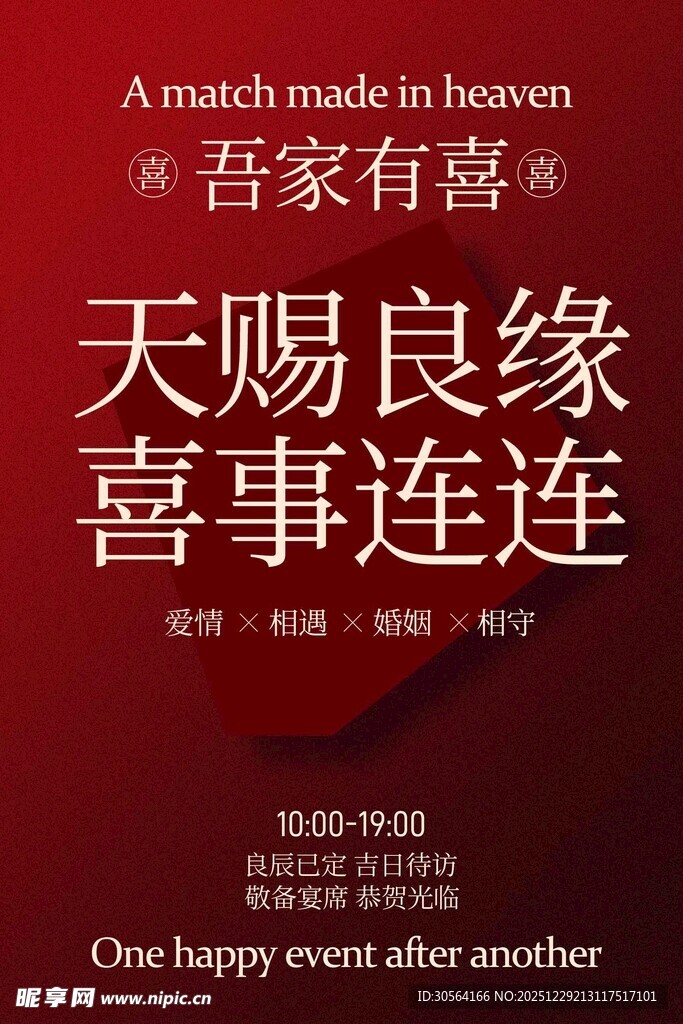 喜结良缘迎喜事活动海报