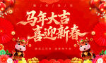 马年新春喜庆场景