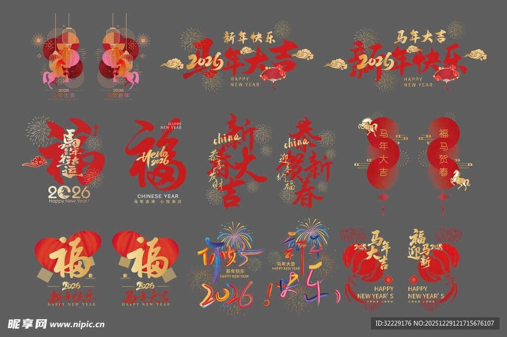 2026新年福字艺术字设计素材