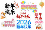 2026新年装饰元素集合