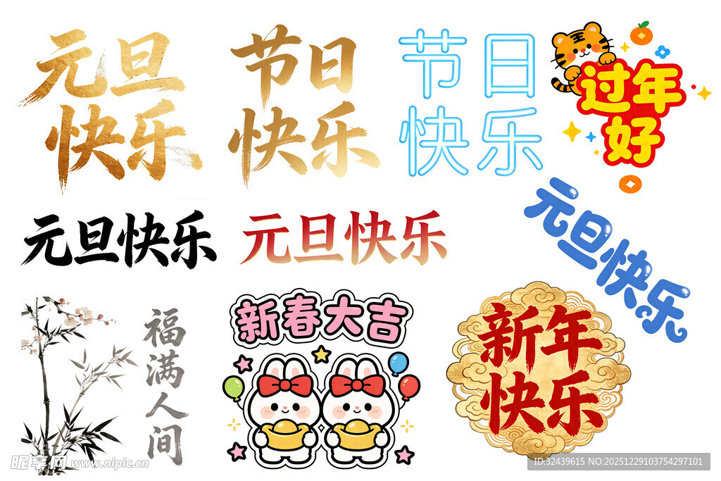 元旦新年节日装饰元素