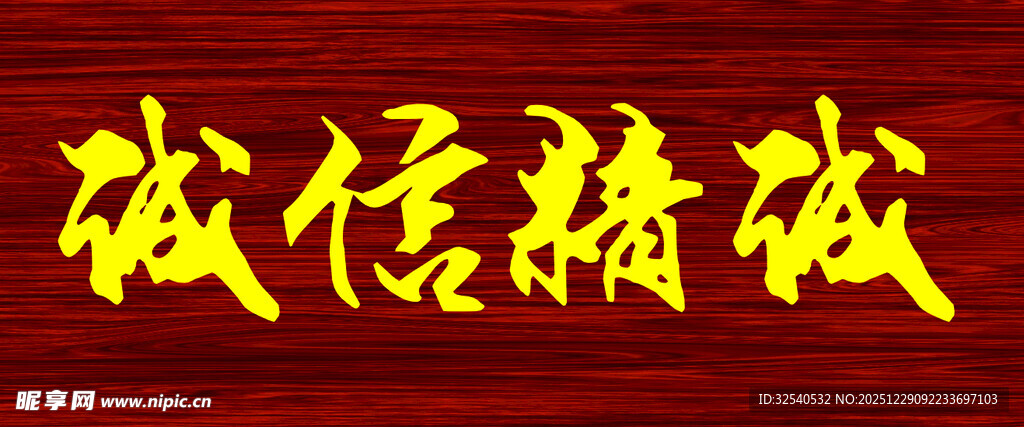 诚信精诚书法艺术展示