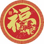 圆形福字与生肖马图案