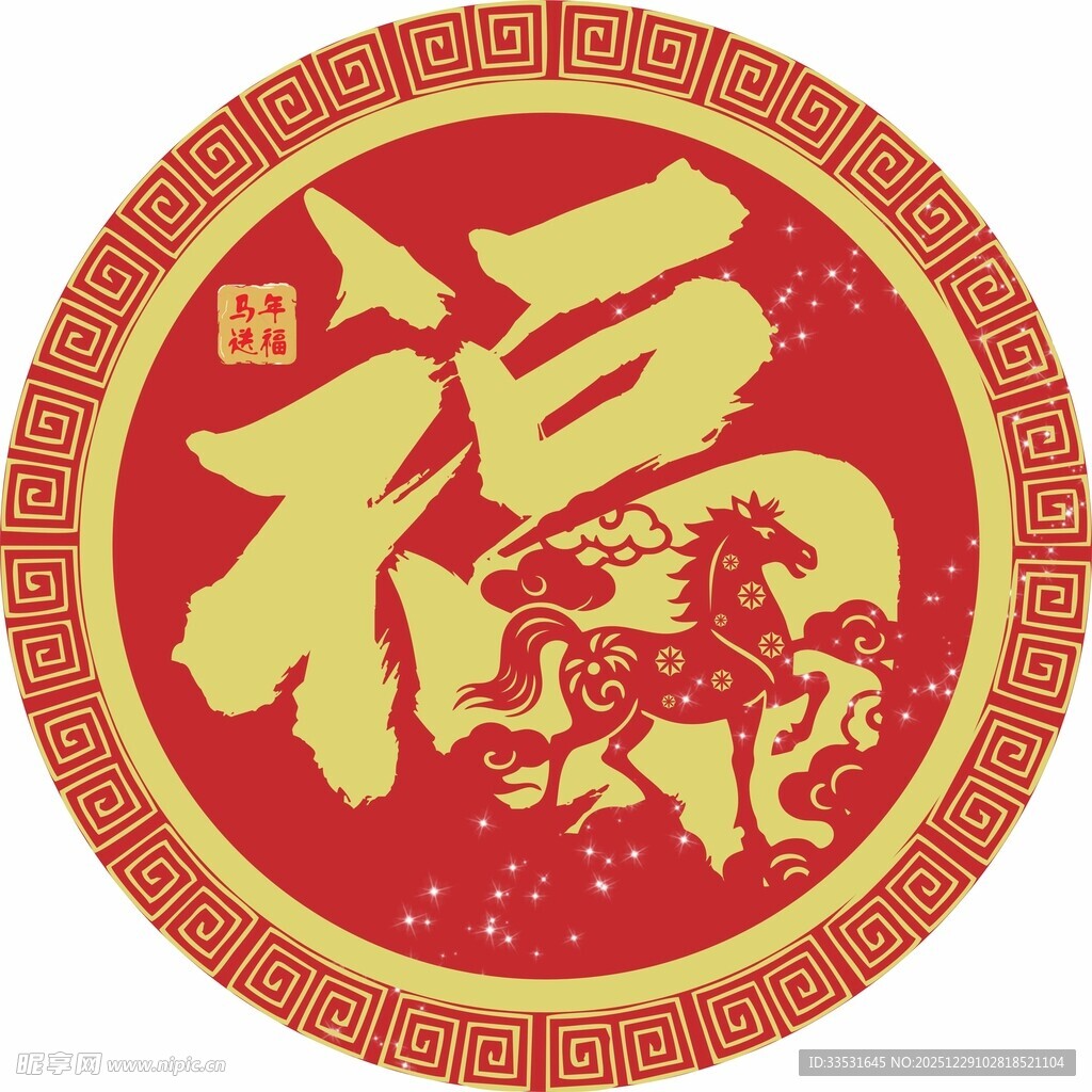 圆形福字与生肖马图案