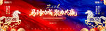 马年庆典背景图