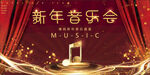 新年音乐会