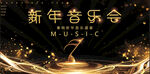新年音乐会 