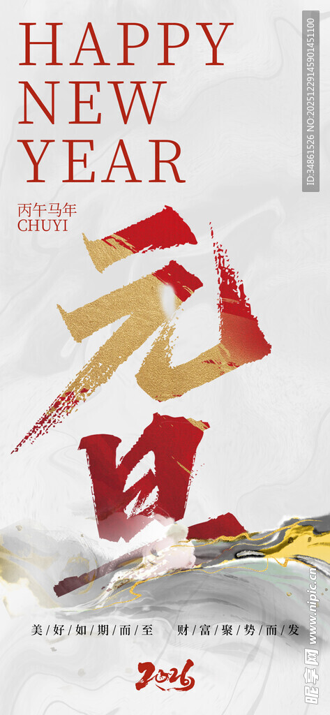 元旦快乐海报设计