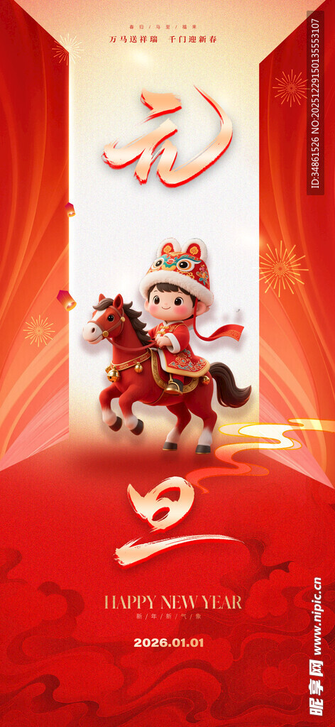喜庆马年主题节日海报