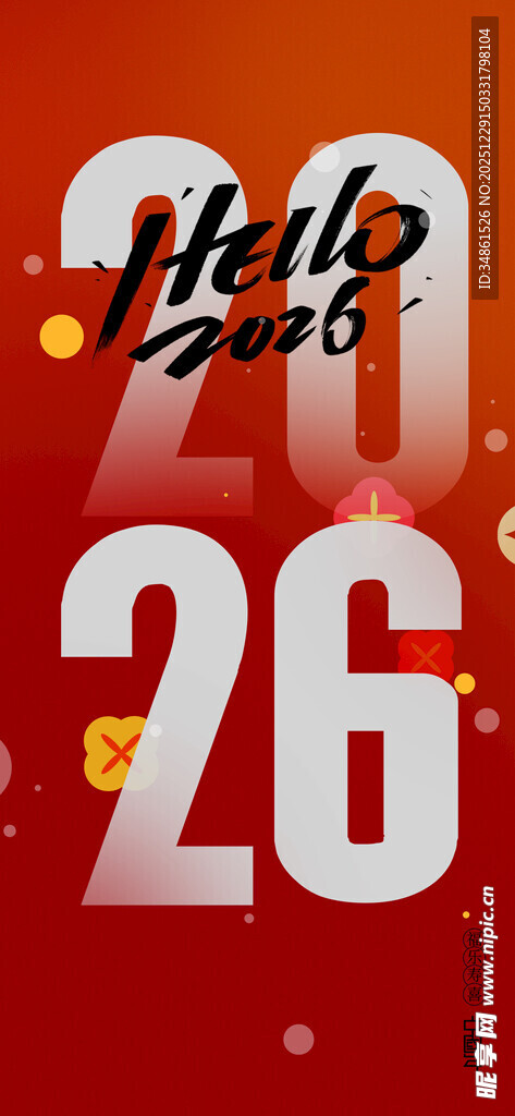 2026新年庆祝主题海报