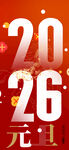 2026元旦喜庆宣传图