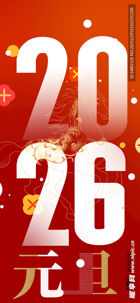 2026元旦喜庆宣传图