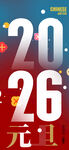 2026元旦节日素材