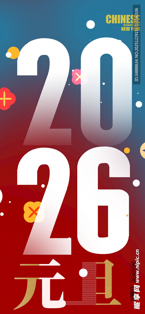 2026元旦节日素材