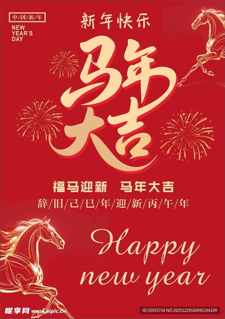 马年大吉