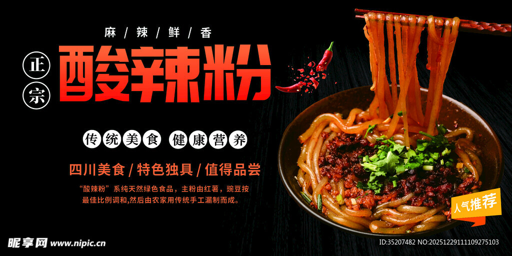 重庆酸辣粉展板