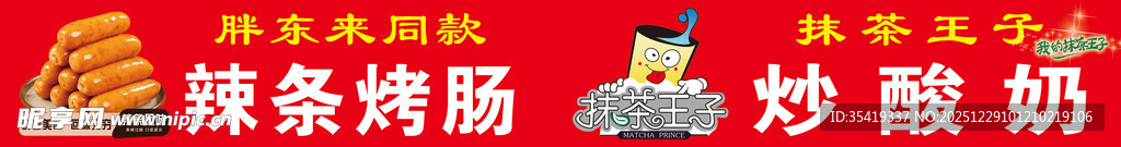 麻辣烤肠与炒酸奶美食