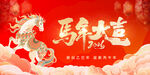 马年背景