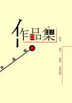 简约作品集封面