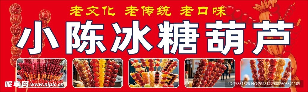 冰糖葫芦摊招牌