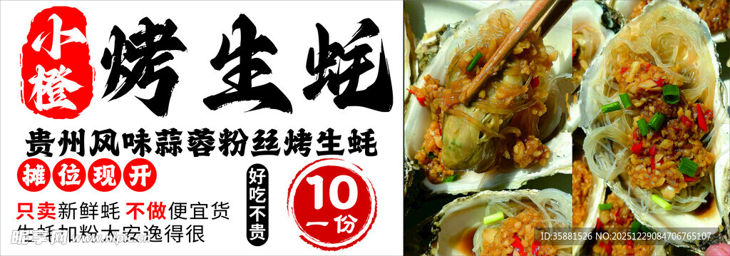 烤生蚝小摊招牌海报